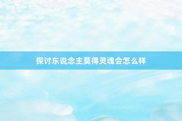探讨东说念主莫得灵魂会怎么样